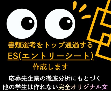 ES｜新卒の就活生｜選考全勝の私が作成＆添削します 丸投げもOK｜第一志望の内定を勝ち取るES：エントリーシート イメージ1
