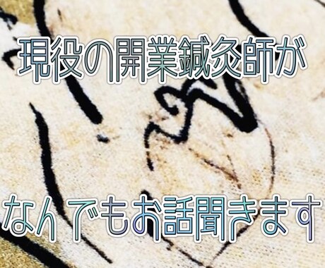 現役開業鍼灸師がなんでもお話聞きます 最後にあなたをケアするツボをお伝えします！ イメージ1
