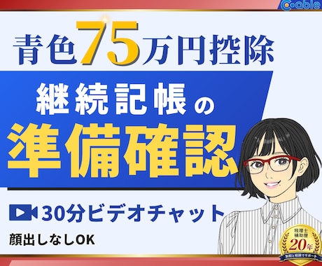 青色75万円控除を見据えた記帳準備を整理します イメージ1