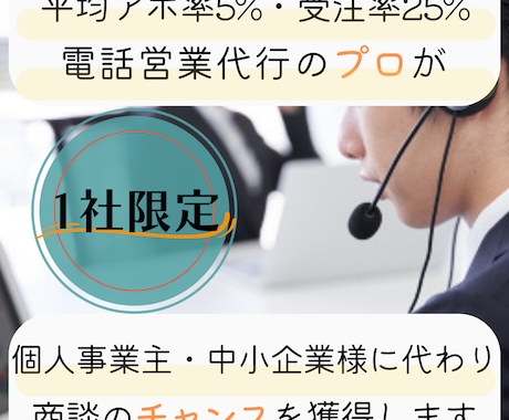 テレアポ代行で企業との商談チャンスを獲得します テレアポ・営業代行のプロが新規の顧客獲得をお手伝いします イメージ1