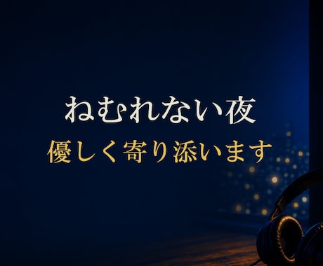 眠れない夜···　優しく寄り添います ●あなたの気持ちに寄り添いながらお聞きします　●秘密厳守 イメージ1