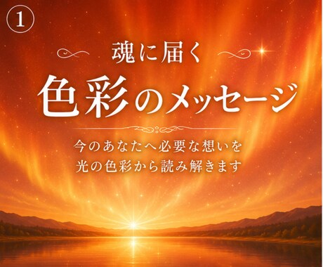 魂に届く、光と色彩のメッセージをお伝えします 今のあなたに必要な想いを、光の色彩から読み解きます。 イメージ1