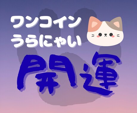 ミミがあなたの開運を占います ミミのワンコインうらにゃい～開運編～ イメージ1