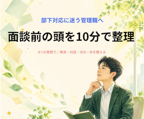Webツールで面談前の頭を10分で整理します 部下との対話前に自分一人で考えを静かに整理します イメージ1