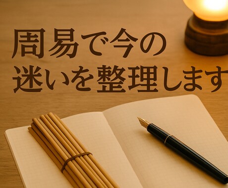 決められない人向け・易で選択のヒントを出します 占いより実用的、カウンセリングより現実的。 イメージ1