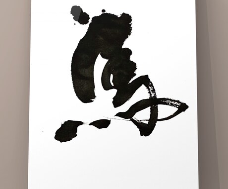 現役書道家がオンライン書道レッスンいたします 【先着5名様限定価格】動画添削＋丁寧解説で上達を目指します イメージ1