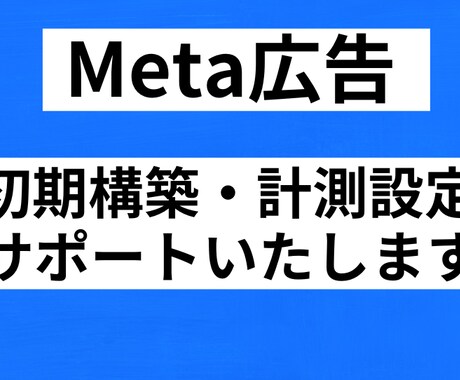 Meta広告｜初期構築・計測設定いたします 「初期構築／計測設定／画面共有OK」 イメージ1