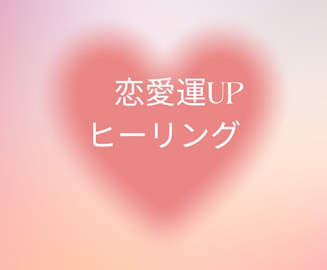 恋愛ヒーリングをします ♡愛され体質にエネルギー転換♡ イメージ1