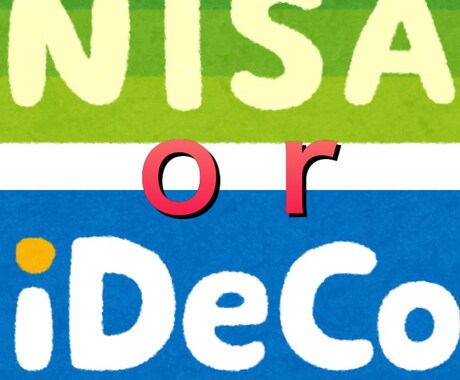 NISA iDeCoどっちか診断します あなたの資産形成応援！本当にお得なのは？ イメージ1