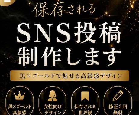 高級感あるSNS投稿デザイン作ります 保存される高級感SNSデザインを制作します イメージ1