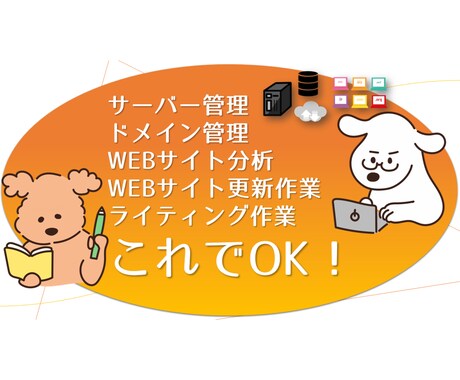 WEBサイト、ドメイン、サーバーを管理更新します 新規事業、リニューアルに♫個人、法人問いません♪お気軽に♬ イメージ1