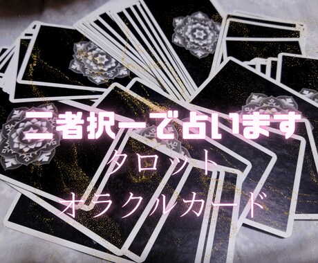 迷いを断ち切る！二者択一で占います あなたの未来を変える、より良い選択のお手伝いをいたします イメージ1