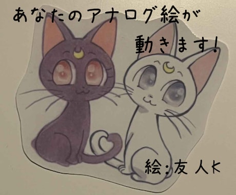 アナログ絵動かします あなたのアナログイラストに命を吹き込んでみませんか？ イメージ1