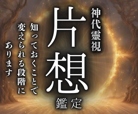 片想い恋愛｜理想の恋愛を叶え願望成就へ導きます あなたとアノ人の繋がりを一気に好転・進展。恋愛成就へ イメージ1