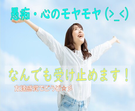 動画有り！愚痴・心のモヤモヤなんでも受け止めます 1分でもOK✨心の内を話してスッキリしませんか？✨ イメージ1