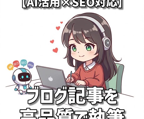 AIを活用！SEOブログ記事を執筆します 本業に集中したい方へ。AI記事＋画像もご希望で追加OK！ イメージ1