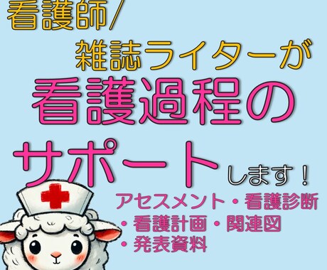 看護学生さんの【看護実習・レポート】を手伝います 看護師・雑誌ライターが、看護過程の悩みを解決します イメージ1