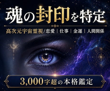 人生が好転しない魂の封印を高次元宇宙霊視します 恋愛・仕事・金運｜3000字超で根源と好転の道を示します イメージ1