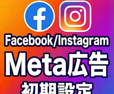 Meta広告の初期設定を代行します Facebook/Instagram広告の配信はお任せ！ イメージ1