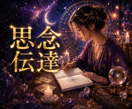 思念伝達✿〜心願成就〜心の奥深くへ確かに響かせます どうしても伝えたい想い魂レベルであの人の心に届ける祈りの伝達 イメージ1