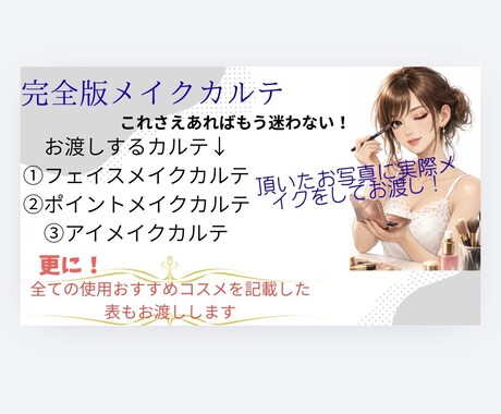 完全版メイクカルテ！これさえあれば綺麗になれます 新メニュー☆全てが詰まった大満足な完全版オーダーメイドです♪ イメージ1