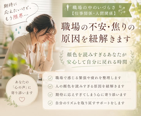 職場の不安・焦りの原因を紐解きます 顔色を読みすぎてしまうあなたが安心して自分に戻れる時間 イメージ1
