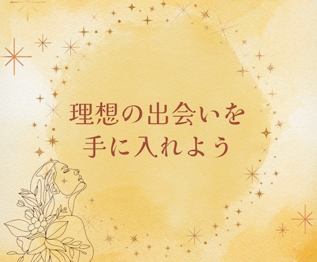 恋愛占い：透視であなたに最適な出会いの場を占います これから出会いたい方へ！きっかけとなる出会い場をお伝えします イメージ2