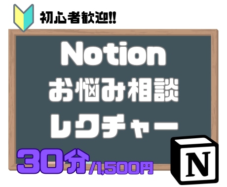 Notion超初心者も歓迎　お悩み解決します イチから始める方も歓迎、超基本からご相談乗ります！ イメージ1