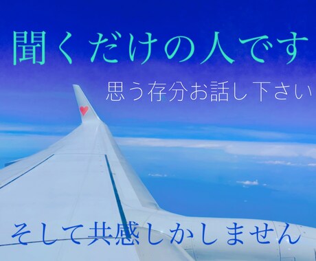 聞くだけの人です。共感だけします 職業柄いわゆる聞きのプロです。遠慮無しでぶつかってきて下さい イメージ1