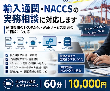 輸入通関・NACCSの実務相談に対応します 「現場経験をもとに実務上の疑問を整理します」 イメージ1
