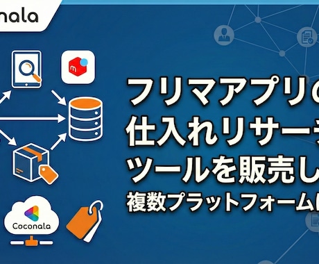 フリマアプリの仕入れリサーチツールを販売します 複数主要サイトに対応、リサーチの時間を短縮 イメージ1