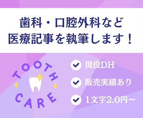 歯科衛生士が歯科関連記事を読みやすく作成します 100件以上の実績あり！専門知識をわかりやすくまとめます イメージ1