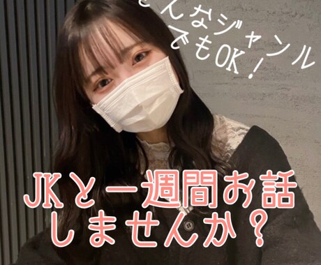 女子高生が1週間あなたとお話します 日々の疲れの中で誰かと話す癒しを求めるあなたへ イメージ1