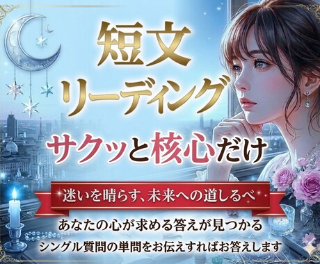 短文スピード鑑定｜今の状況と気持ちを読み解きます 短時間で、悩み事のこれからの流れをシンプルに読み解きます イメージ1
