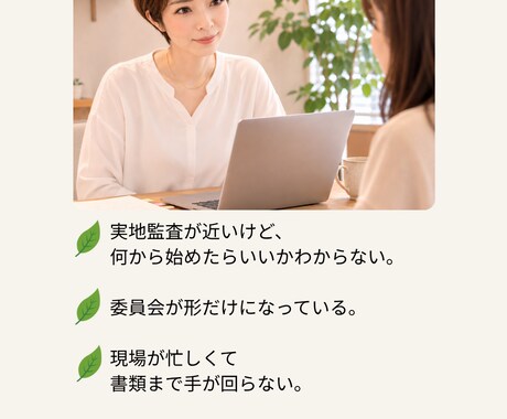 現役施設長が実地指導対策資料を作成します 現場で"使える"書類を、現役施設長が一緒に整理します。 イメージ2