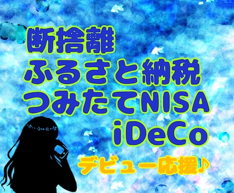 ふるさと納税、積立NISA、iDeCo 応援します 匿名電話相談⭐️税金対策！やりましょ〜♪ イメージ1