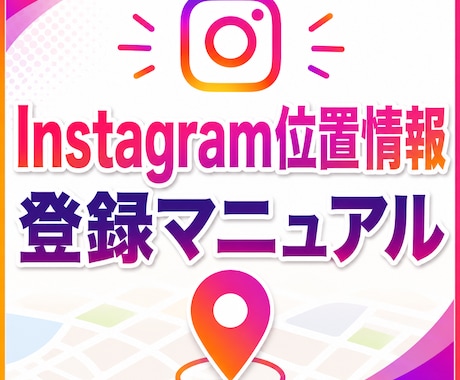 インスタ位置情報(スポット)登録マニュアル渡します Instagramスポット登録を自分で試す手順を解説 イメージ1