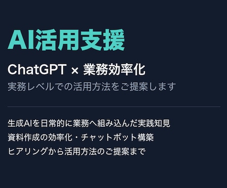 生成AI活用・業務効率化をご支援しますます ChatGPTなどの生成AI活用を実務レベルでご提案します イメージ1