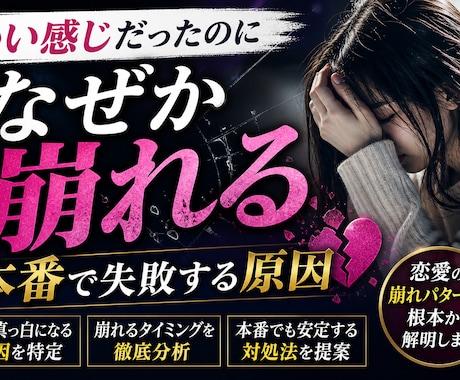 恋愛の本番で崩れる原因と対処法を特定します なぜか最後で失敗する恋愛、繰り返してませんか？ イメージ1