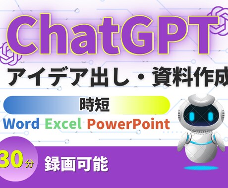 マクロ不要！ChatGPT資料アイデア出し教えます マクロ不要chatGPTでアイデアや資料作成を行います。 イメージ2