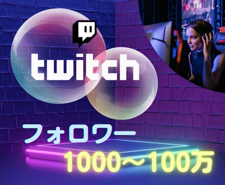 Twitchのフォロワーを1000人以上増やします ｜100万人まで可能｜あなたも人気ストリーマーに！！ イメージ1