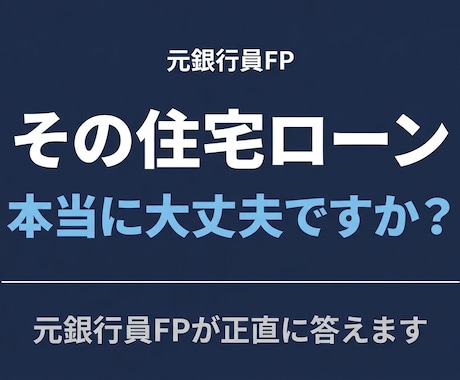 住宅ローンの疑問に正直に答えます 元銀行員FPが中立な立場でお答えします。 イメージ1