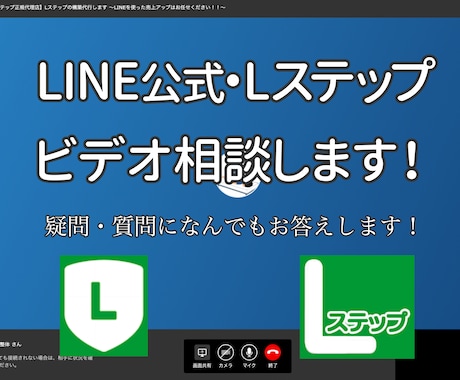 公式LINE、Lステップなんでもビデオ相談します 〜初歩的な疑問・質問にも分かりやすくお答えいたします〜 イメージ2