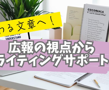 伝わる文章へ！広報の視点から添削＆アドバイスします ライター・広報の経験を活かし、読み手に届く表現をご提案 イメージ1