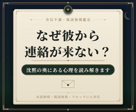 音信不通・既読無視の彼の心理を鑑定します 連絡が止まった理由と彼の深層心理を読み解きます イメージ1