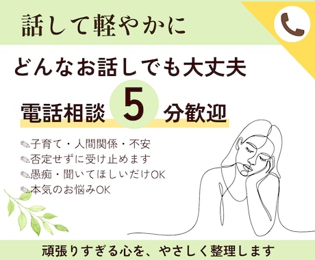 話して軽やかに｜不安・悩み・愚痴、なんでも聞きます 5分歓迎。心のモヤモヤ捨てましょう。 イメージ1