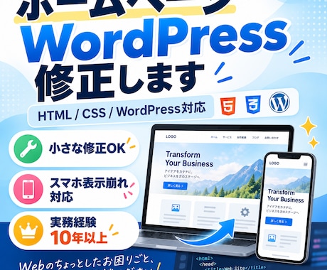 WEBサイト・ホームページの修正・更新をします イメージ1