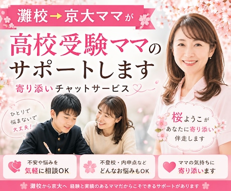 中3受験ママ限定✿不安に寄り添い受験を伴走します 初めての高校受験も安心✿塾・不登校・進路を一緒に考えます イメージ1