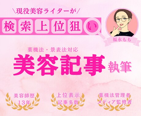 元美容師のプロライターが美容SEO記事を執筆します ＼プロ目線で書く美容記事をお届け／ イメージ1