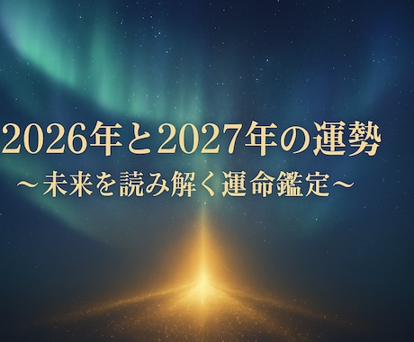 2026年の運勢と2027年の運勢をお伝えします 未来を予測する事で、幸運を引き寄せましょう❗️ イメージ1